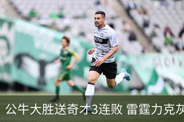 公牛大胜送奇才3连败 雷霆力克灰熊回西部第一